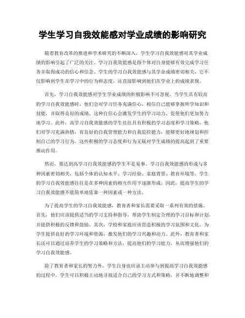 学生学习自我效能感对学业成绩的影响研究