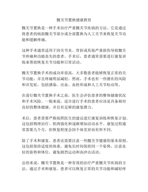 髋关节置换健康教育