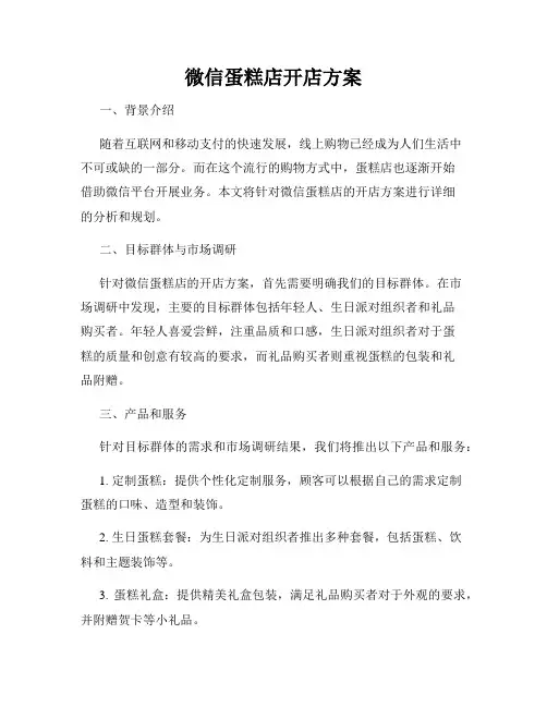 微信蛋糕店开店方案
