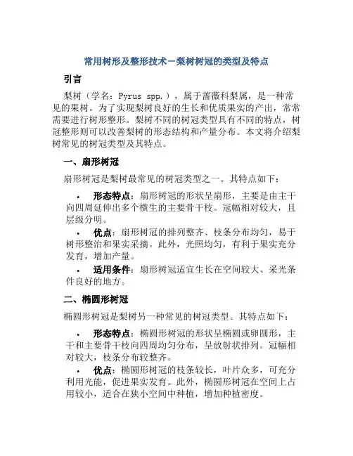 常用树形及整形技术-梨树树冠的类型及特点