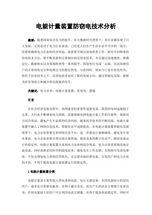 电能计量装置防窃电技术分析