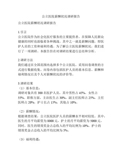 公立医院薪酬状况调研报告