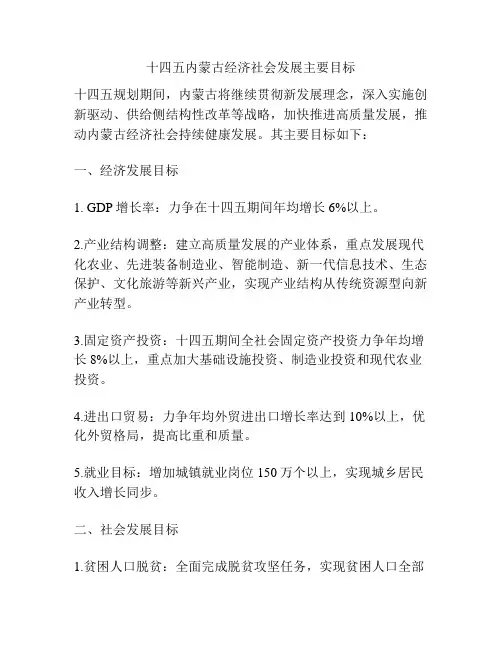 十四五内蒙古经济社会发展主要目标
