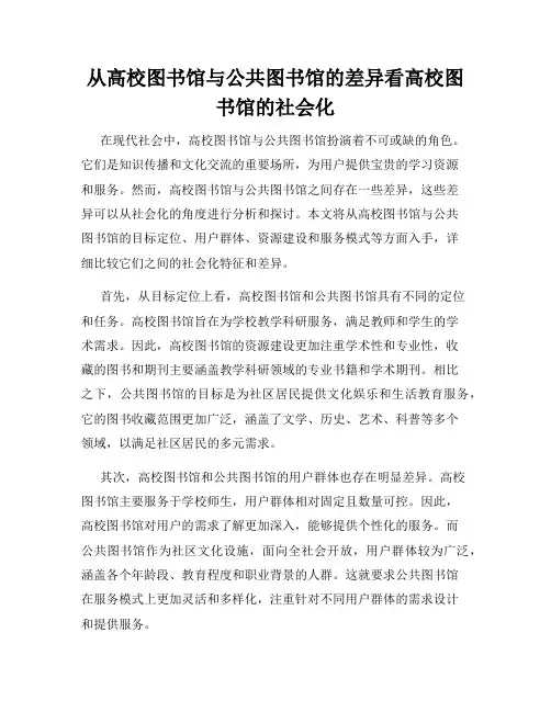 从高校图书馆与公共图书馆的差异看高校图书馆的社会化