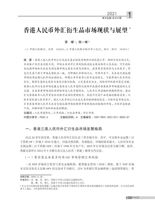 香港人民币外汇衍生品市场现状与展望