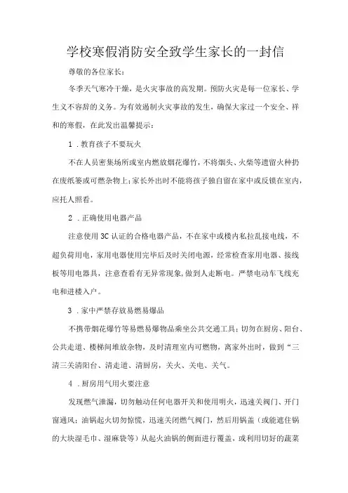 学校寒假消防安全致学生家长的一封信