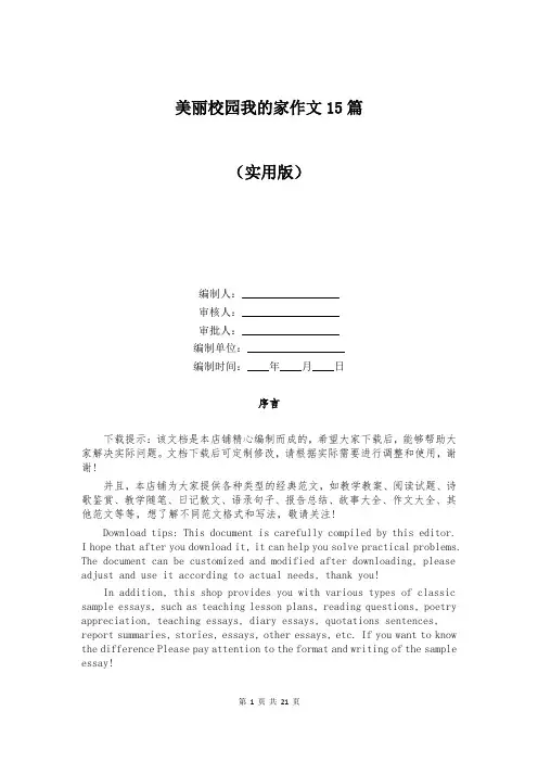 美丽校园我的家作文15篇
