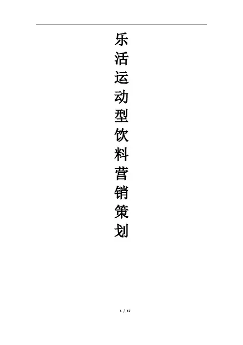 乐活运动型饮料营销策划