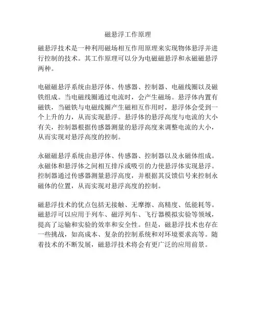 磁悬浮工作原理