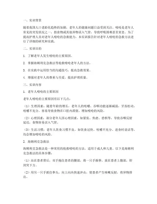 老年人噎呛的实训报告