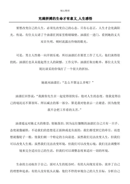 充满拼搏的生命才有意义_人生感悟