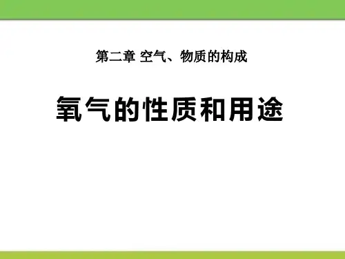《氧气的性质和用途》维持生命之气―氧气PPT课件