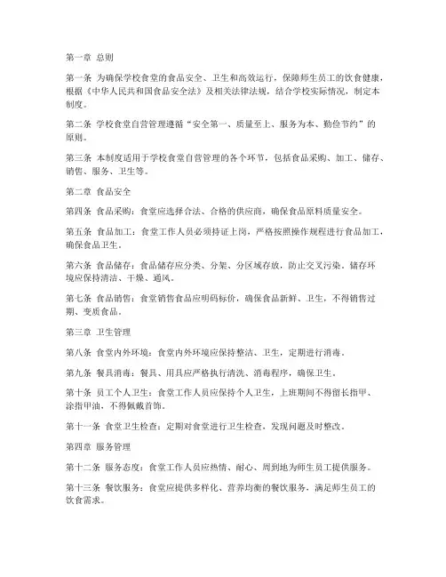 学校食堂自营管理制度