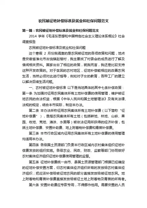 农民被征地补偿标准及就业和社保问题范文