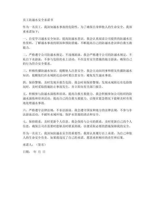 员工防溺水安全承诺书范文