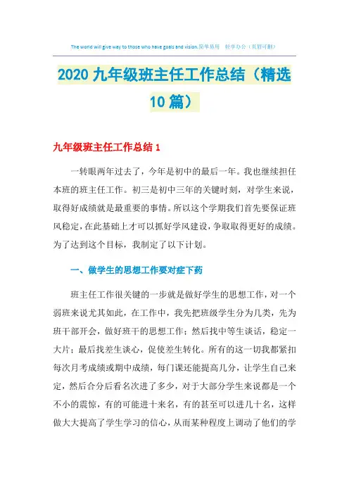 2021年九年级班主任工作总结(精选10篇)