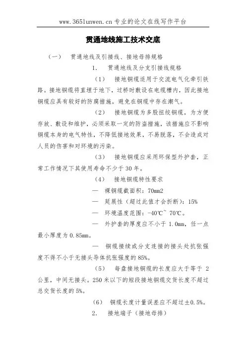 贯通地线施工技术交底