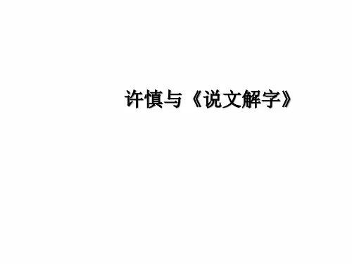 许慎与《说文解字》1