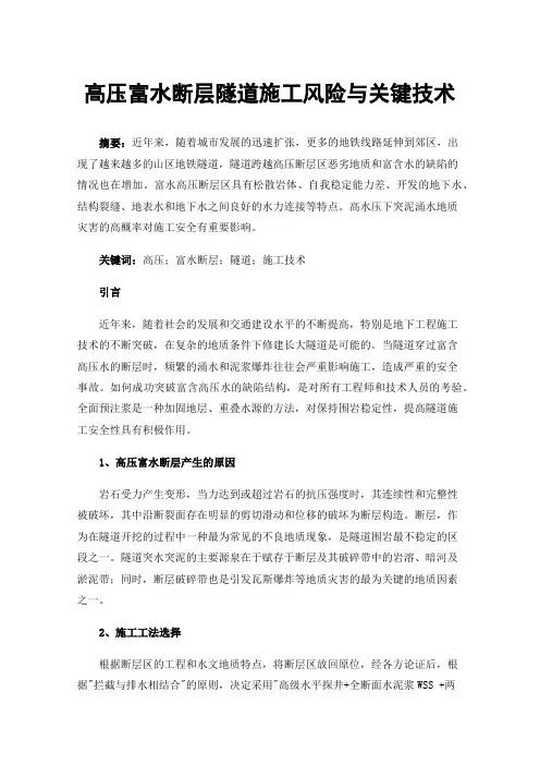 高压富水断层隧道施工风险与关键技术