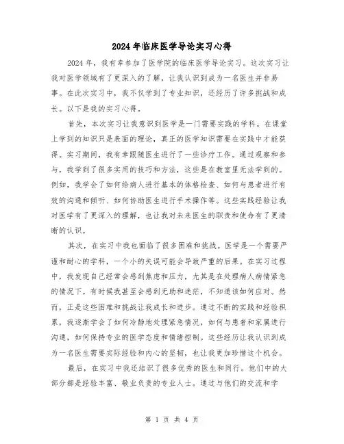 2024年临床医学导论实习心得(2篇)