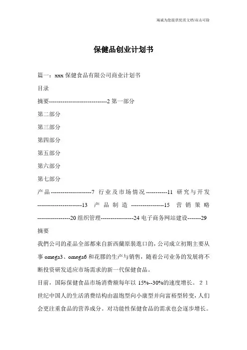 保健品创业计划书