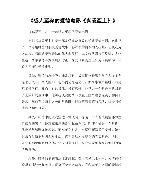 《感人至深的爱情电影《真爱至上》》