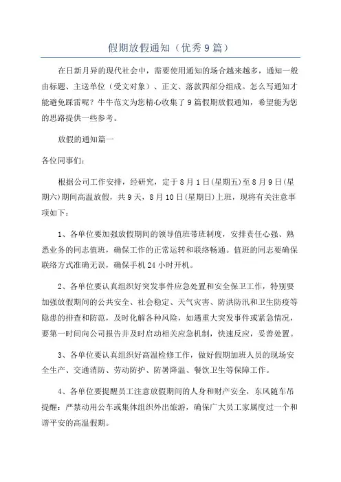 假期放假通知(优秀9篇)