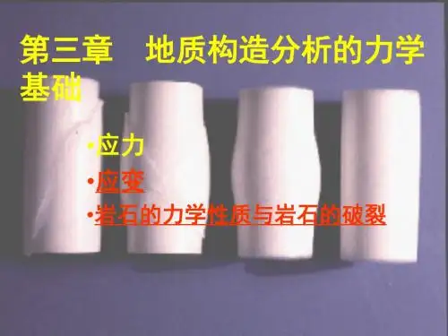 05-地质构造分析的力学基础