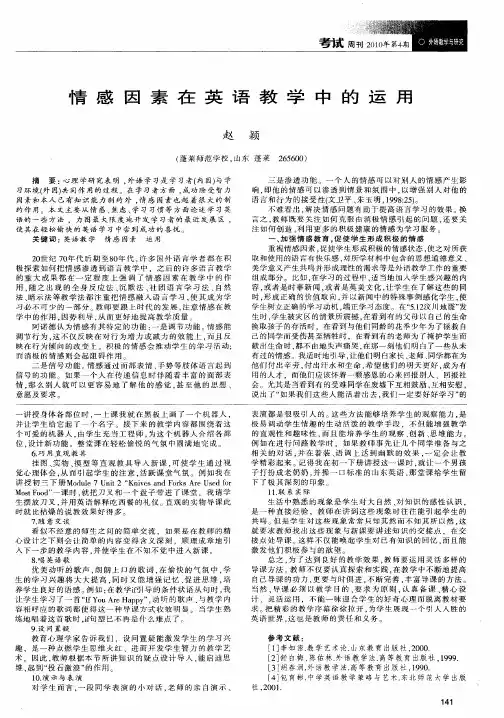 情感因素在英语教学中的运用