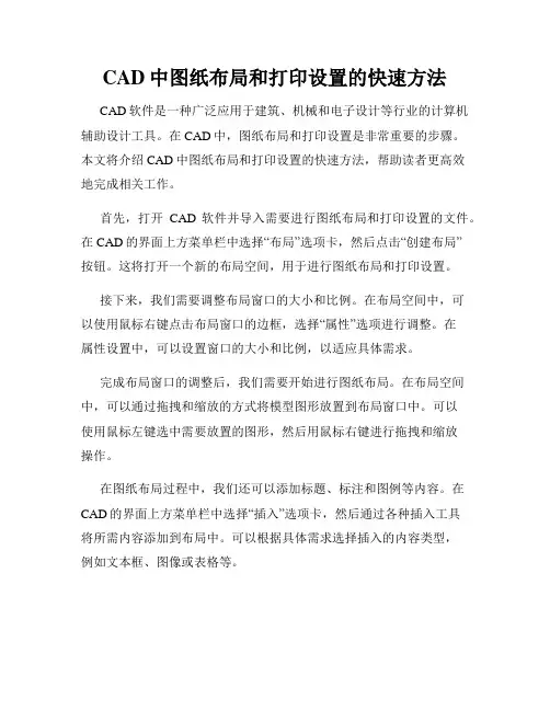 CAD中图纸布局和打印设置的快速方法