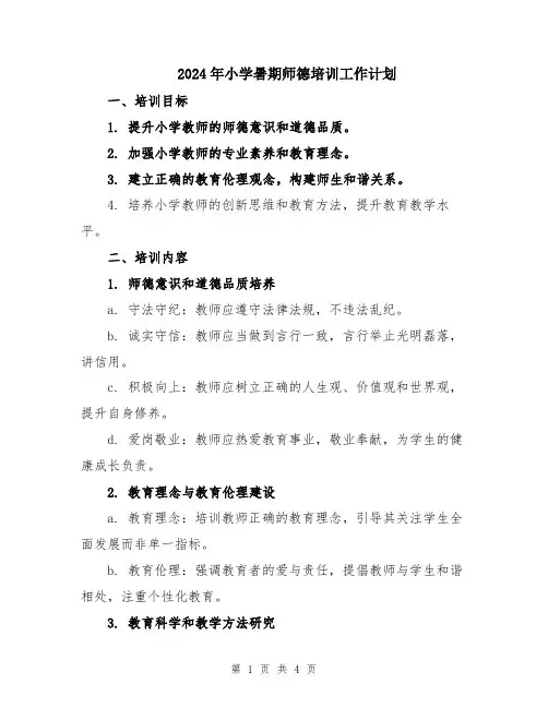2024年小学暑期师德培训工作计划
