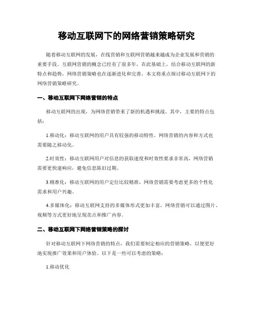 移动互联网下的网络营销策略研究