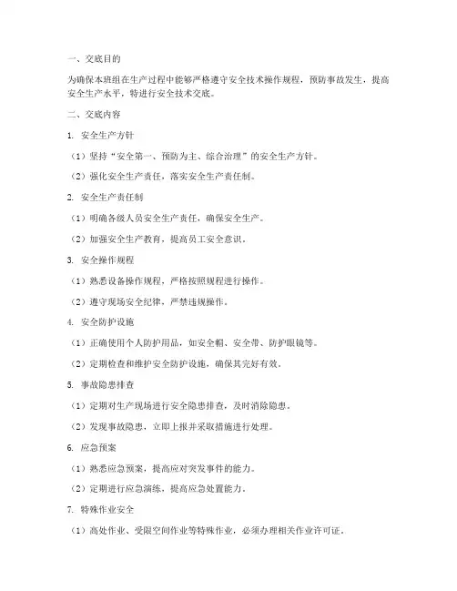 班组_安全技术交底模板