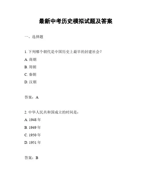 最新中考历史模拟试题及答案