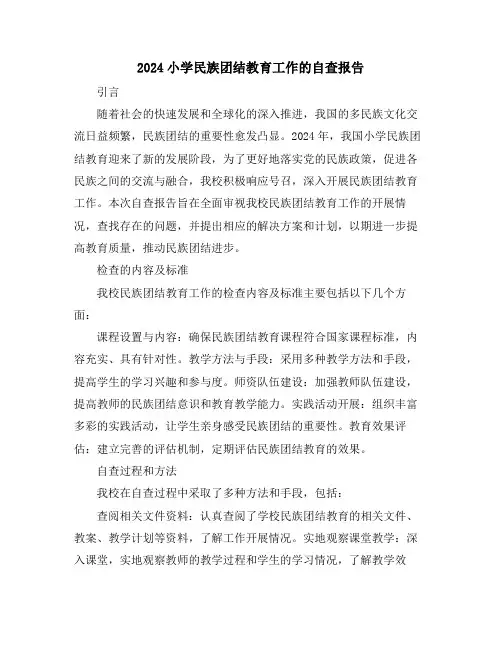 2024小学民族团结教育工作的自查报告
