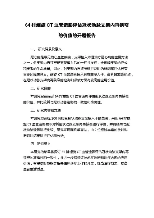 64排螺旋CT血管造影评估冠状动脉支架内再狭窄的价值的开题报告