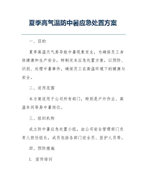 夏季高气温防中暑应急处置方案