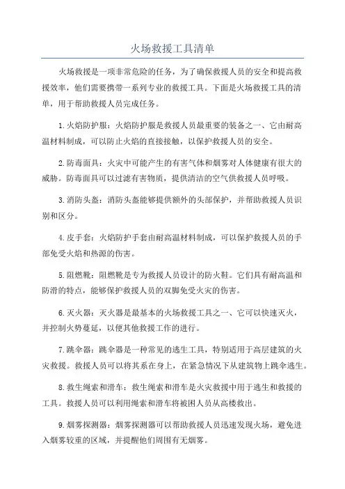 火场救援工具清单