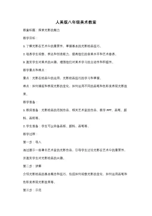 人美版八年级美术教案