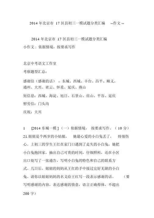 2014年北京市17区县初三一模试题分类汇编作文
