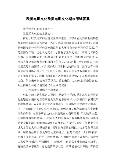 欧美电影文化欧美电影文化期末考试答案