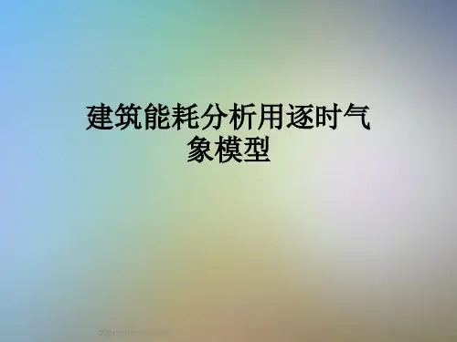 建筑能耗分析用逐时气象模型