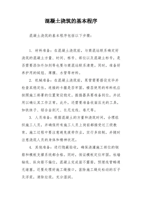 混凝土浇筑的基本程序