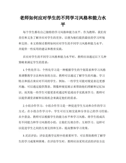 老师如何应对学生的不同学习风格和能力水平