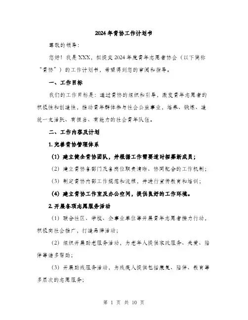 2024年青协工作计划书（三篇）