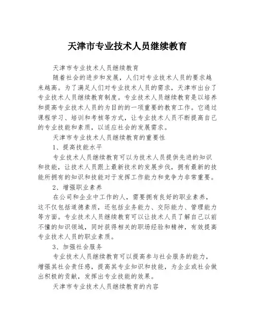 天津市专业技术人员继续教育