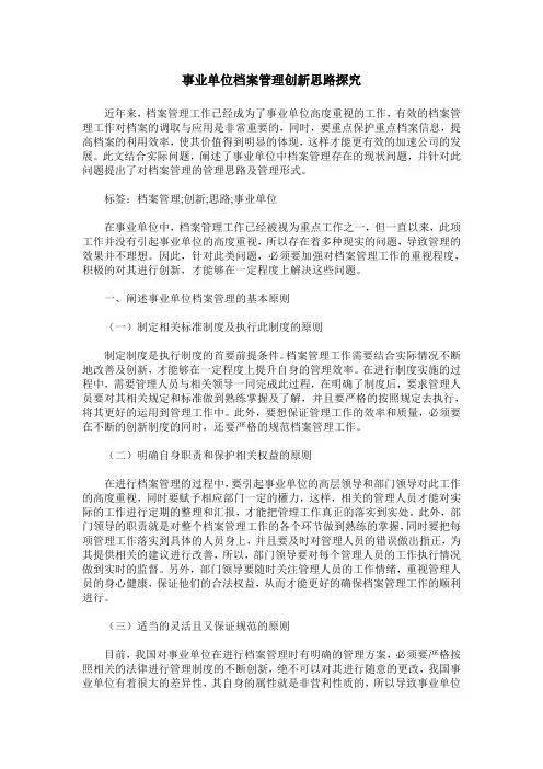 事业单位档案管理创新思路探究
