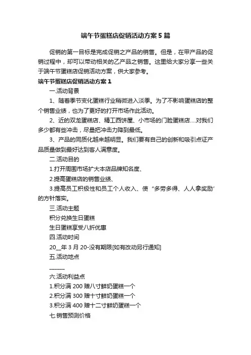 端午节蛋糕店促销活动方案5篇