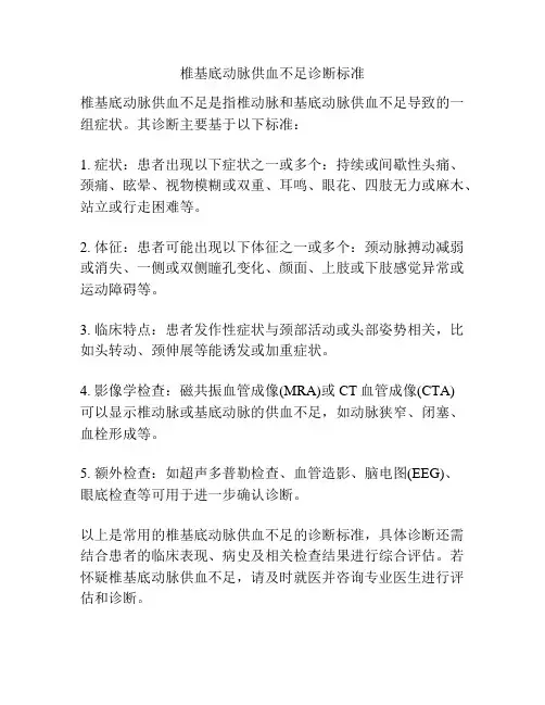 椎基底动脉供血不足诊断标准