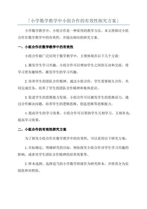 「小学数学教学中小组合作的有效性探究方案」